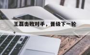 开云官方体育app官网-王磊击败对手，晋级下一轮。