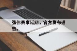 开云官方app下载站-张伟赛事延期，官方发布通告。