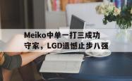 开云官方app下载站-Meiko中单一打三成功守家，LGD遗憾止步八强