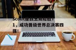 开云官方体育app官网-Scout鏖战五局险胜T1，成功晋级世界总决赛四强！