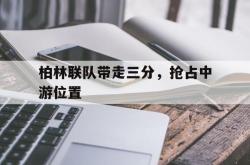 开云官方app下载站-柏林联队带走三分，抢占中游位置