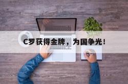 C罗获得金牌，为国争光！