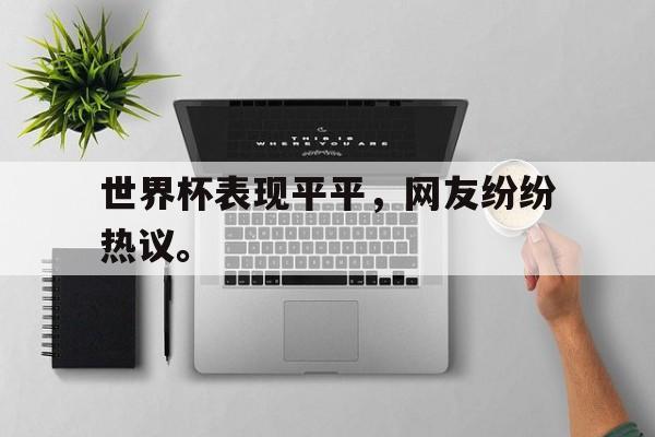 世界杯表现平平，网友纷纷热议。
