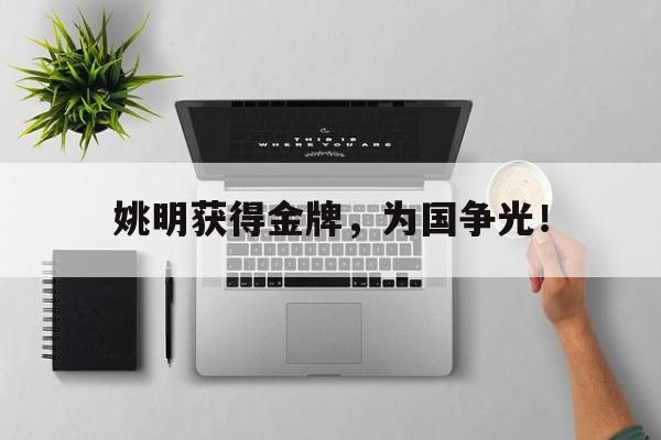 姚明获得金牌，为国争光！