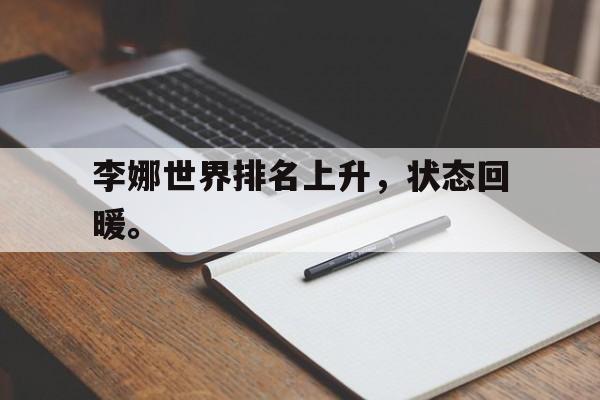 李娜世界排名上升，状态回暖。