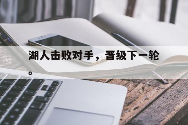 湖人击败对手，晋级下一轮。
