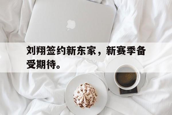 刘翔签约新东家，新赛季备受期待。