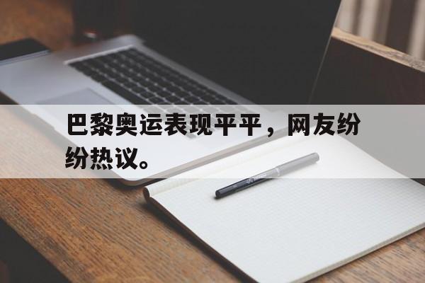 巴黎奥运表现平平，网友纷纷热议。