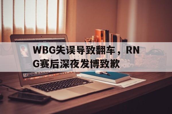 WBG失误导致翻车，RNG赛后深夜发博致歉