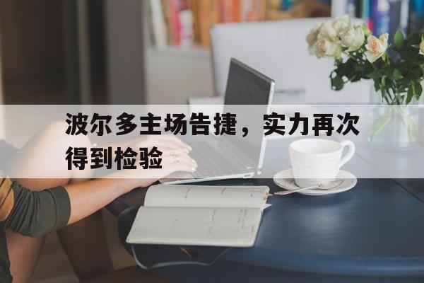 波尔多主场告捷，实力再次得到检验