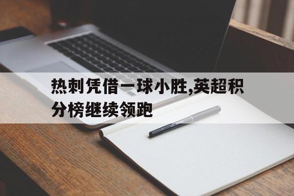 热刺凭借一球小胜,英超积分榜继续领跑
