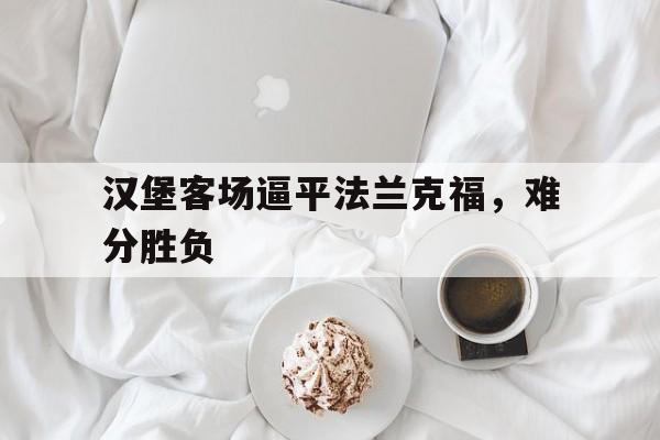 汉堡客场逼平法兰克福，难分胜负