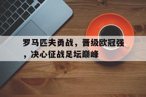 罗马匹夫勇战，晋级欧冠强，决心征战足坛巅峰