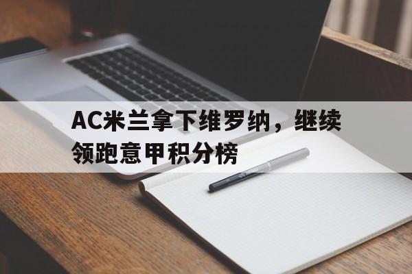 AC米兰拿下维罗纳，继续领跑意甲积分榜