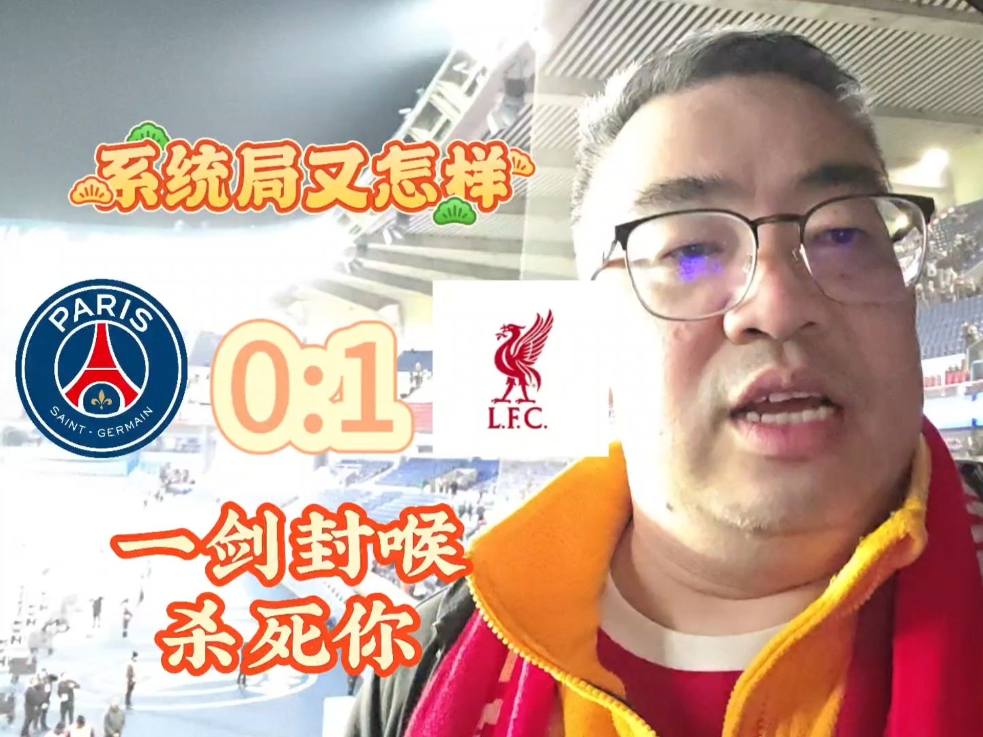 利物浦击败老对手浓眉，晋级之路一路高歌！